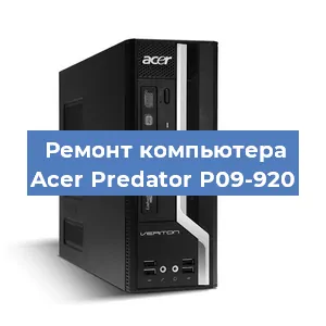 Замена термопасты на компьютере Acer Predator P09-920 в Челябинске